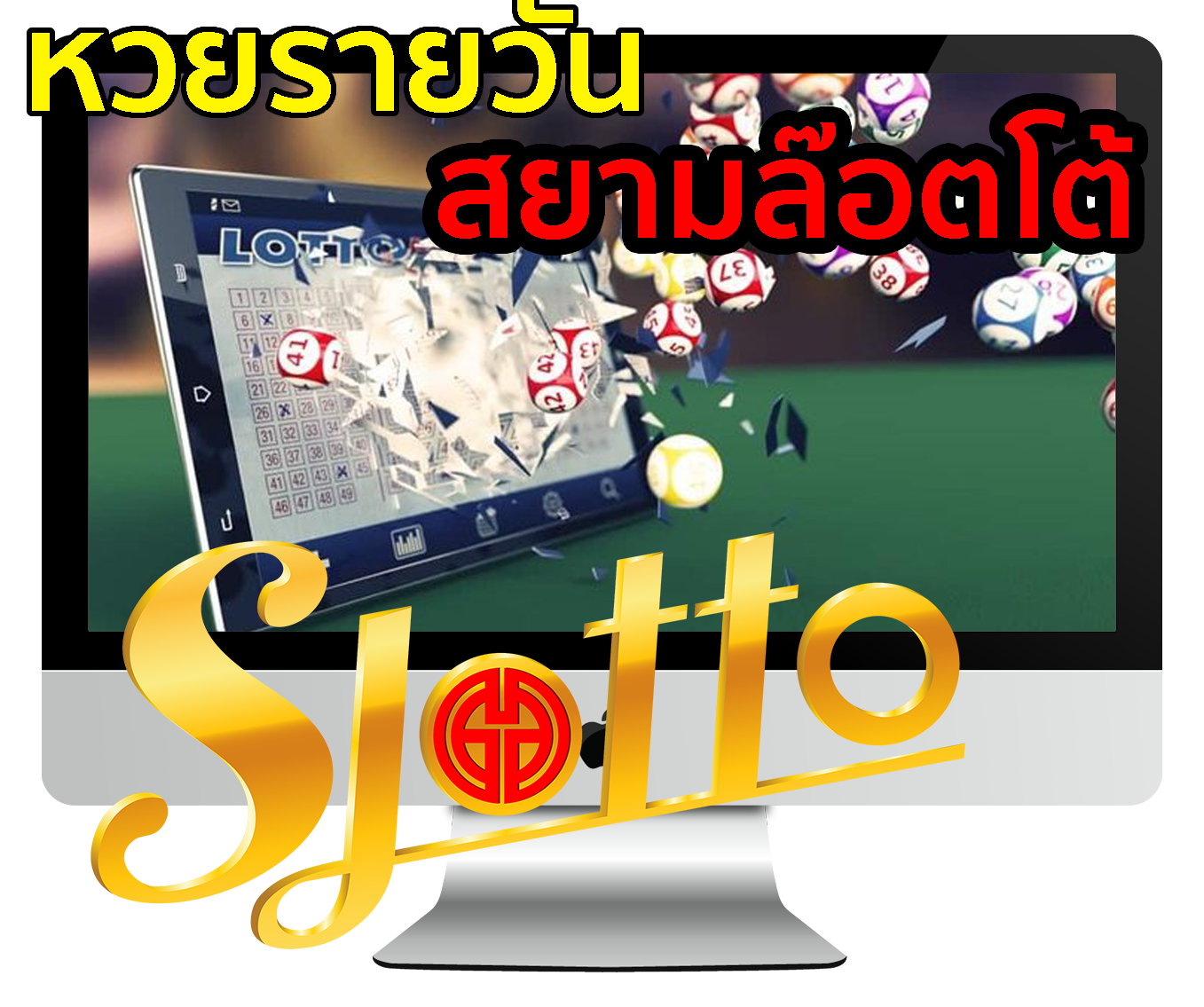 SIAMLOTTO หวยออนไลน์ เล่นง่าย จ่ายไว ซื่อตรง | คาสิโน ...