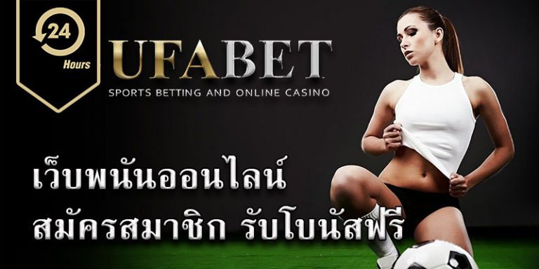 เว็บพนันออนไลน์ UFABET ที่คุ้มค่า