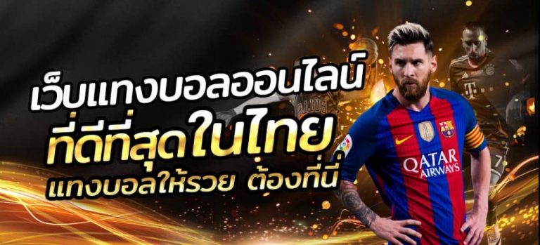 เว็บไซต์แทงบอลออนไลน์ได้จริง