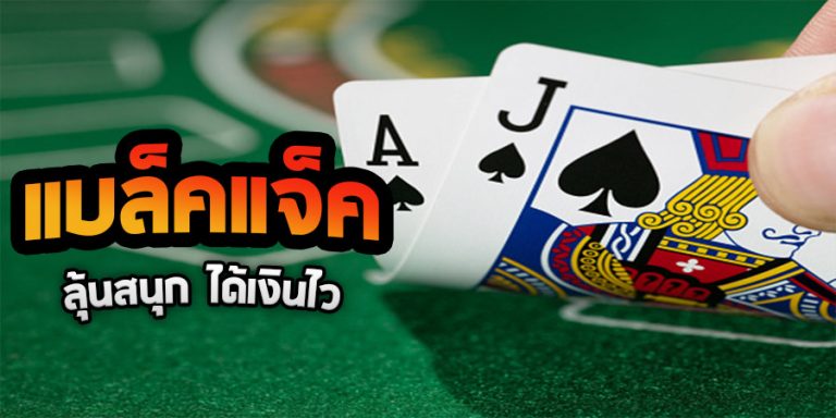 สูตรในการต่อยอดเกมแบล็คแจ๊ค