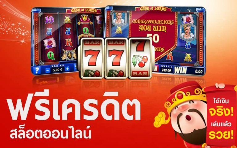 เครดิตฟรีที่กำลังจะได้รับในเกมสล็อต